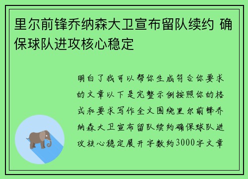 里尔前锋乔纳森大卫宣布留队续约 确保球队进攻核心稳定 里尔前锋乔纳森大卫宣布留队续约 确保球队进攻核心稳定