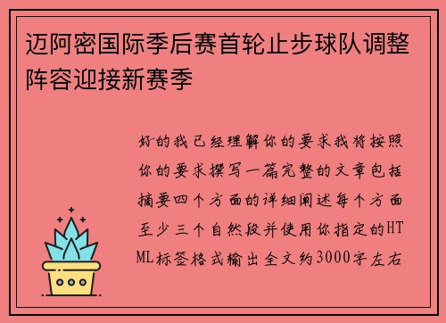 迈阿密国际季后赛首轮止步球队调整阵容迎接新赛季