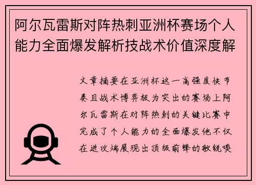 阿尔瓦雷斯对阵热刺亚洲杯赛场个人能力全面爆发解析技战术价值深度解读 阿尔瓦雷斯对阵热刺亚洲杯赛场个人能力全面爆发解析技战术价值深度解读