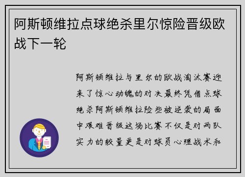 阿斯顿维拉点球绝杀里尔惊险晋级欧战下一轮