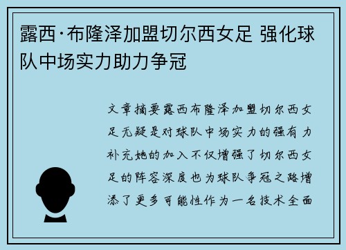 露西·布隆泽加盟切尔西女足 强化球队中场实力助力争冠