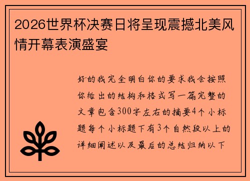 2026世界杯决赛日将呈现震撼北美风情开幕表演盛宴