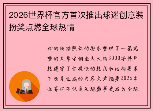 2026世界杯官方首次推出球迷创意装扮奖点燃全球热情